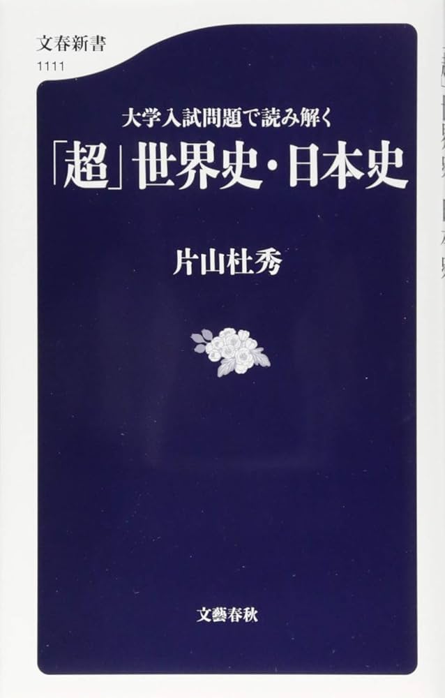 大学入試問題で読み解く 「超」世界史・日本史 (文春新書 1111